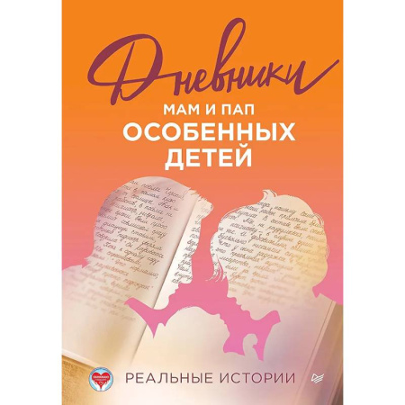 Психология для родителей, книга Дневники. Реальные истории мам и пап особенных детей купить по скидке