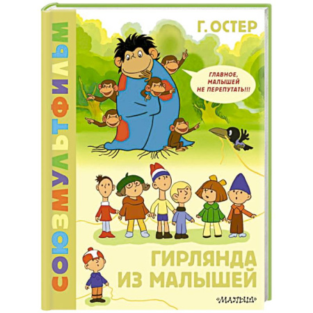 Сказки отечественных писателей, книга Гирлянда из малышей. Союзмультфильм купить по скидке