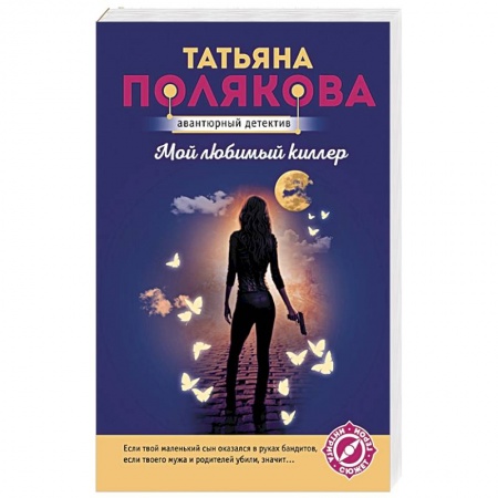 Отечественный женский детектив, книга Мой любимый киллер купить по скидке