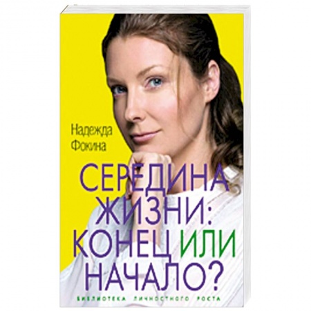 Книги, книга Середина жизни. Конец или начало? купить по скидке