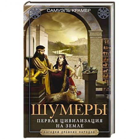 Книги, книга Шумеры. Первая цивилизация на Земле купить по скидке