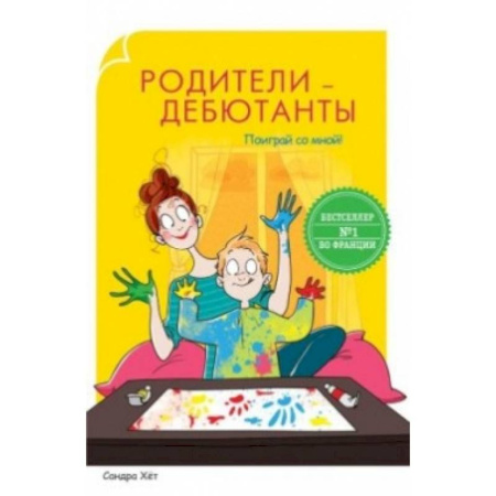 Книги, книга Родители-дебютанты. Поиграй со мной! купить по скидке