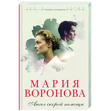 Отечественный любовный роман, книга Ангел скорой помощи купить по скидке