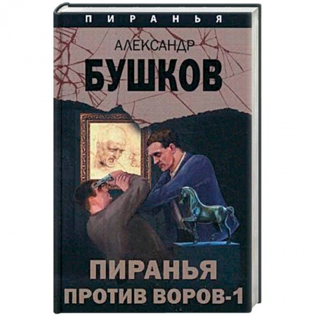 Отечественный мужской детектив, книга Пиранья против воров - 1 купить по скидке