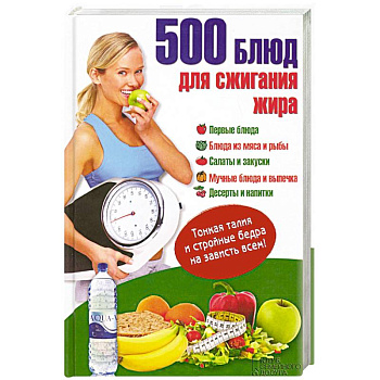 500 блюд для сжигания жира. Тонкая талия и стройные бедра на зависть всем!