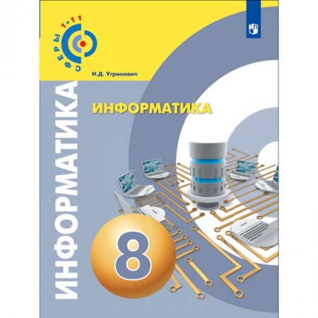 Информатика, книга Информатика. 8 класс. Учебное пособие купить по скидке