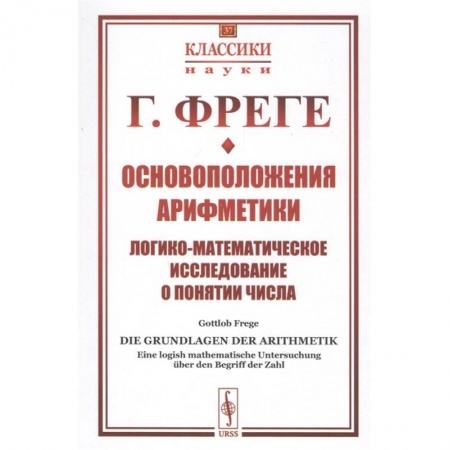 Математика. Алгебра. Геометрия, книга Основоположения арифметики: Логико-математическое исследование о понятии числа купить по скидке