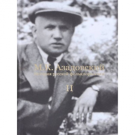 Книги, книга История русской фольклористики: В 2 т. Т. 2 купить по скидке