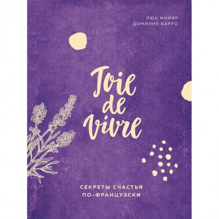 Психотерапия, книга Joie de vivre. Секреты счастья по-французски купить по скидке