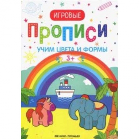Письмо, мелкая моторика, книга Учим цвета и формы. 3+: прописи купить по скидке