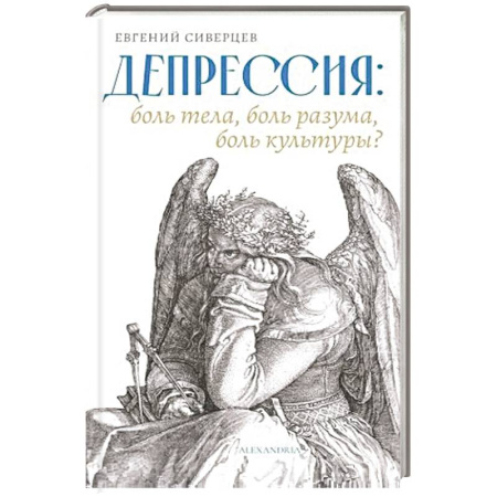 Депрессия. Стресс, книга Депрессия:боль тела,боль разума,боль культуры купить по скидке