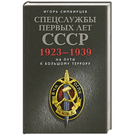 Книги, книга Спецслужбы первых лет СССР купить по скидке