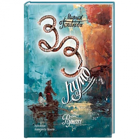 Приключения. Детективы, книга Тридцать третий румб купить по скидке