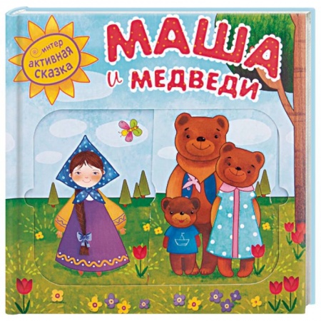 Сказки, книга Маша и медведи купить по скидке