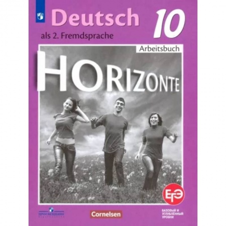 Учебники, самоучители, пособия, книга Немецкий язык. 10 класс. Базовый и углубленный уровни. Рабочая тетрадь. ФГОС купить по скидке