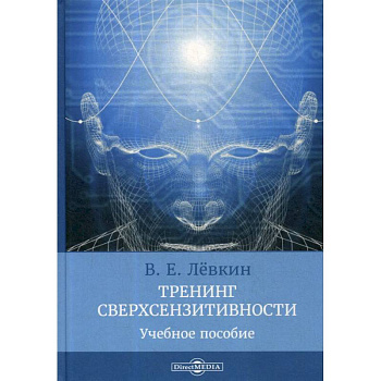 Тренинг сверхсензитивности: Учебное пособие Тренинг сверхсензитивности: Учебное пособие