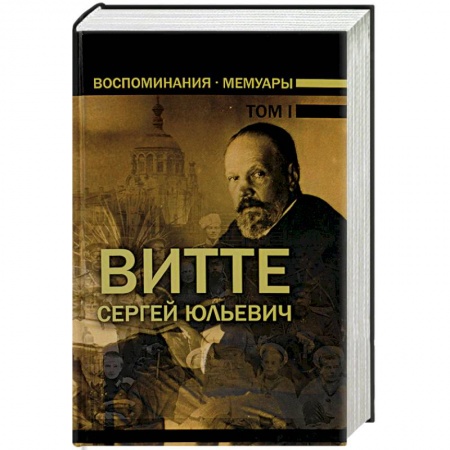Мемуары, биографии деятелей культуры, искусства, книга Сергей Юльевич Витте. Воспоминания. Мемуары. В 3 томах. Том 1 купить по скидке
