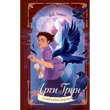 Мистика. Фантастика. Фэнтези, книга Арчи Грин и заклятие ворона купить по скидке
