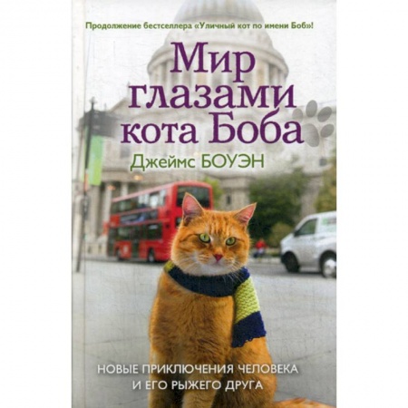 Зарубежная современная проза, книга Мир глазами кота Боба купить по скидке