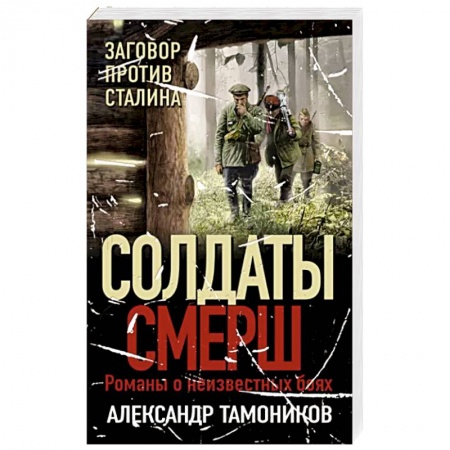 Боевики, военные, книга Заговор против Сталина купить по скидке