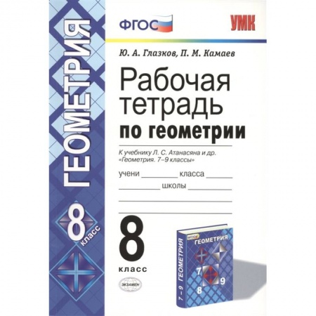 Математика. Алгебра. Геометрия, книга Геометрия. 8 класс. Рабочая тетрадь к учебнику Л. С. Атанасяна и др. ФГОС купить по скидке