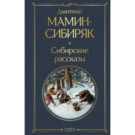 Русская современная проза, книга От Урала до Москвы. Лучшие книги Мамина-Сибиряка (набор из 3 книг: «Золото», «Приваловские миллионы», «Сибирские рассказы») купить по скидке