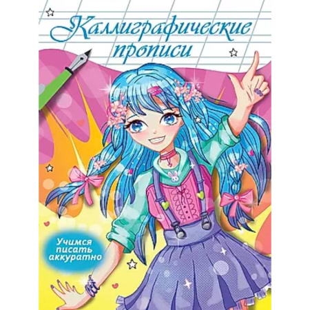 Письмо, мелкая моторика, книга Учимся писать аккуратно купить по скидке