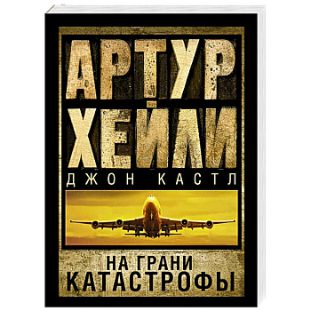 На грани катастрофы