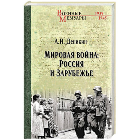 Первая мировая война (1914-1918), книга Мировая война. Россия и Зарубежье купить по скидке