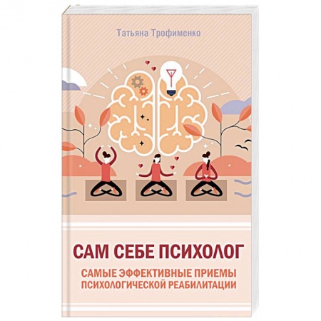 Психология, книга Сам себе психолог. Самые эффективные приемы психологической реабилитации купить по скидке