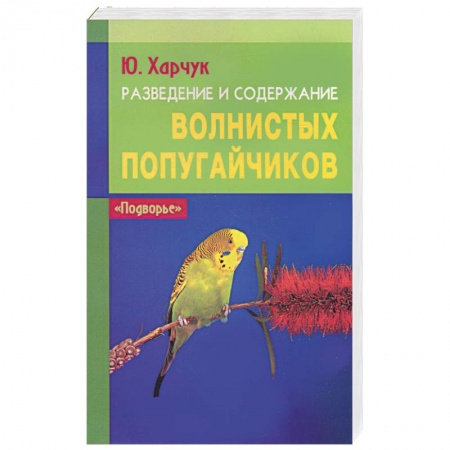Книги, книга Разведение и содержание волнистых попугайчиков купить по скидке