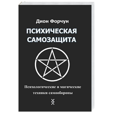 Другие эзотерические учения, книга Психическая самозащита. Психологические и магические методы самообороны купить по скидке