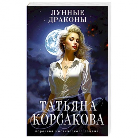 Мистика, ужасы, книга Лунные драконы купить по скидке