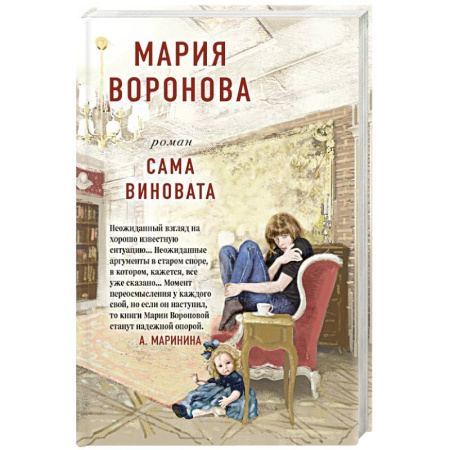 Отечественный женский детектив, книга Сама виновата купить по скидке