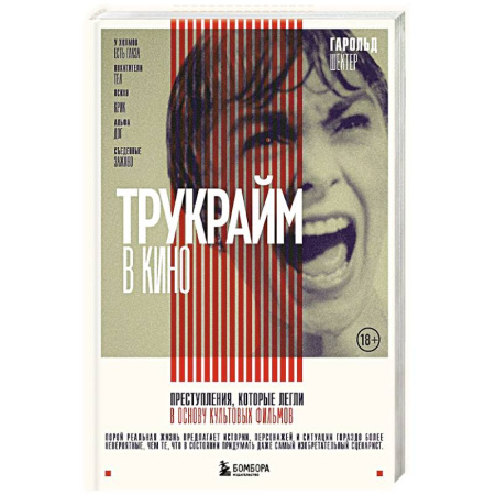 Кино. Киноискусство, книга Трукрайм в кино. Преступления, которые легли в основу культовых фильмов купить по скидке