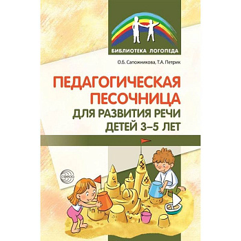 Педагогическая песочница для развития речи детей 3-5 лет Педагогическая песочница для развития речи детей 3-5 лет