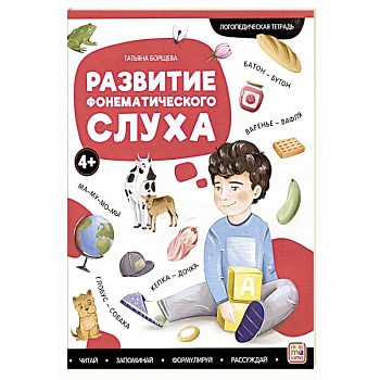 Логопедические тетради. Развитие фонематического слуха