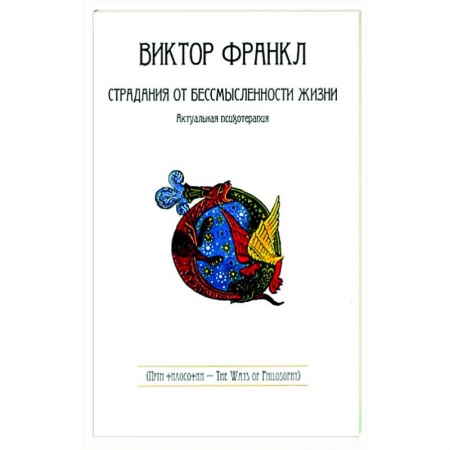 Психотерапия, книга Страдания от бессмысленности жизни.Актуальная психотерапия купить по скидке