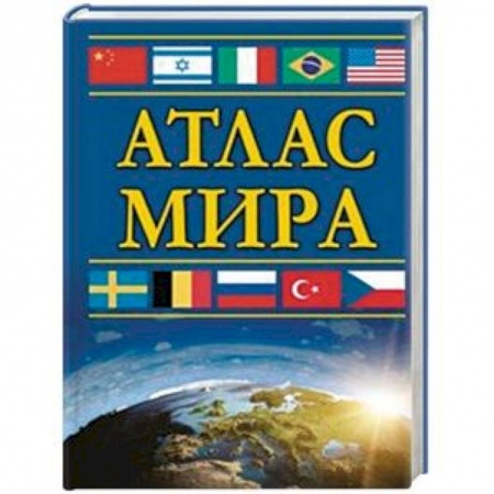 Атласы России и мира, книга Атлас мира купить по скидке