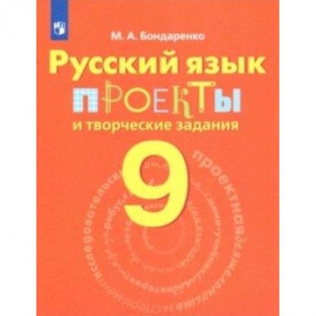 Русский язык, книга Русский язык. 9 класс. Проекты и творческие задания купить по скидке