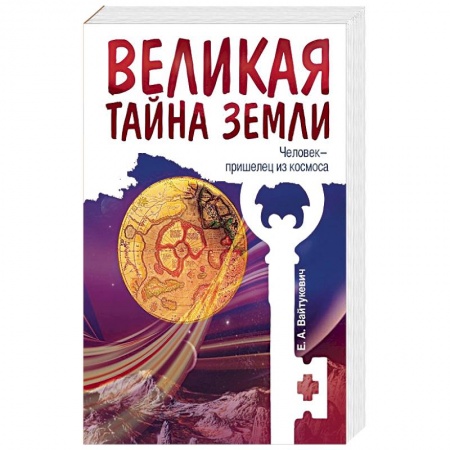 Книги, книга Великая тайна Земли. Человек - пришелец из космоса купить по скидке