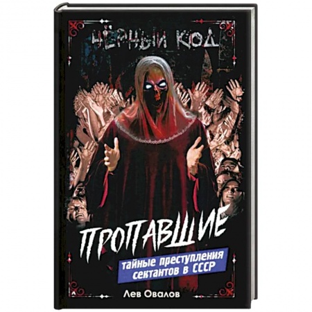 Криминал, книга Пропавшие. Тайные преступления сектантов в СССР купить по скидке
