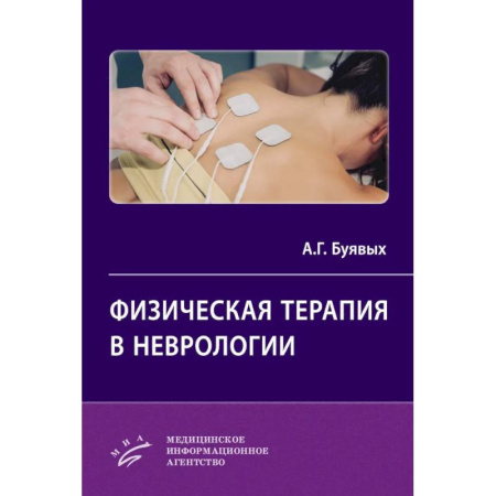 Неврология, книга Физическая терапия в неврологии купить по скидке