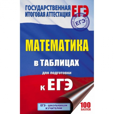 Математика. Алгебра. Геометрия, книга ЕГЭ. Математика в таблицах и схемах для подготовки к ЕГЭ купить по скидке