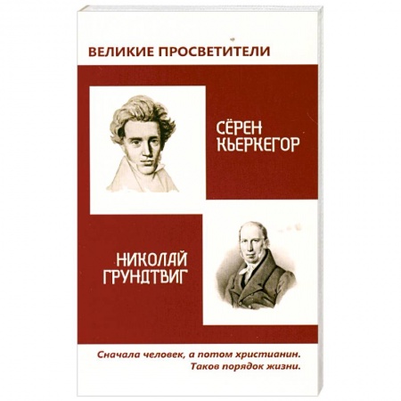 Книги, книга Великие просветители. Грундтвиг - Кьеркегор купить по скидке