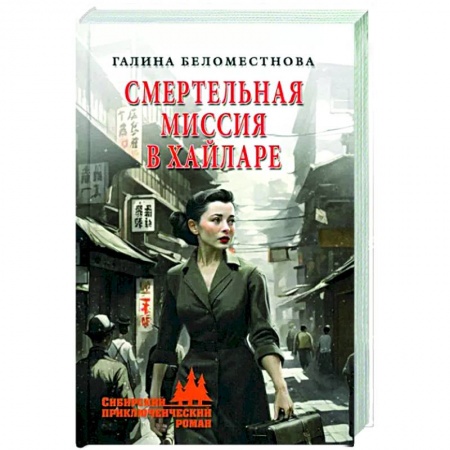 Исторический роман, книга Смертельная миссия в Хайларе купить по скидке