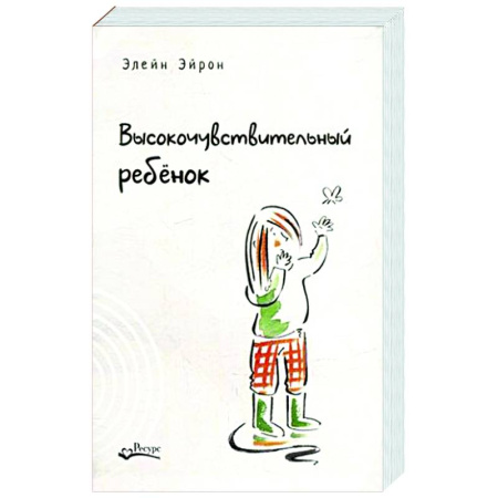 Психология для родителей, книга Высокочувствительный ребенок. Как помочь нашим детям расцвести в этом тяжелом мире купить по скидке
