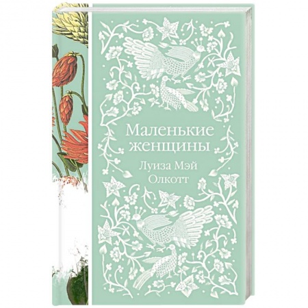 Зарубежная современная проза, книга Маленькие женщины купить по скидке