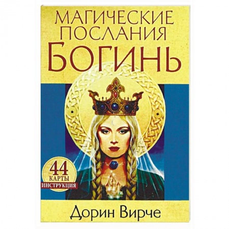 Гадание по картам Таро, книга Магические послания богинь (44 карты + книга) купить по скидке