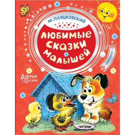 Книги для самых маленьких (0-3 года), книга Любимые сказки малышей купить по скидке
